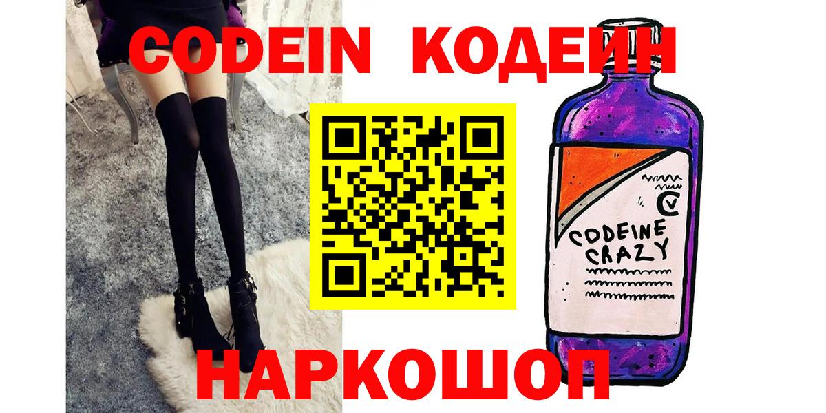Кодеин Purple Drank Карачаевск